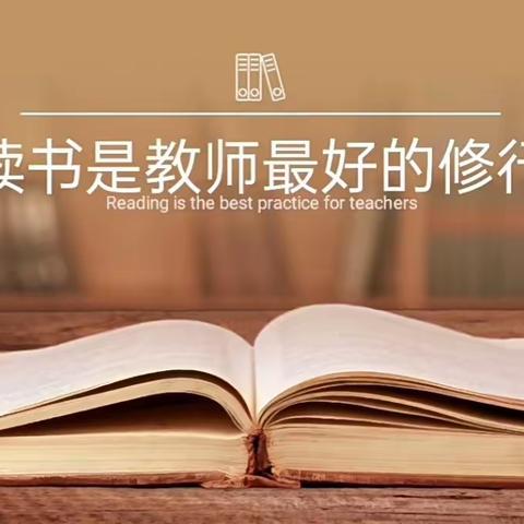 书香溢师心，蓄力行道远——凤凰小学寒假教师阅读活动