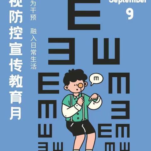 孙家小学第 7 个全国近视防控宣传教育月活动