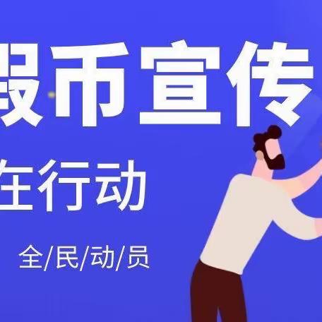 现金支付更便利，使用现金更安全邯郸农商银行丛台支行反假币宣传