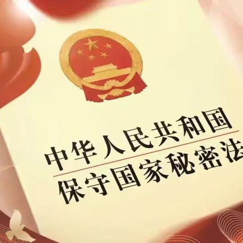 你我都是护密人 | 2024年保密法最新修订解释