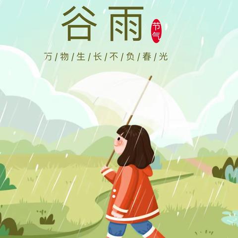 话节气，说谷雨——东明县陆圈镇姚寨幼儿园谷雨节气升旗仪式