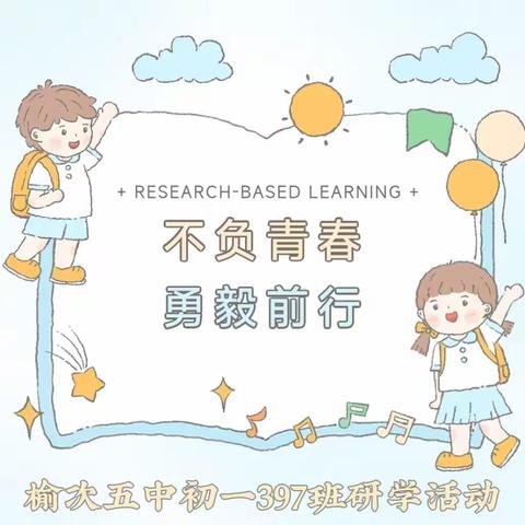 不负青春，勇毅前行——榆次五中初一397班研学活动