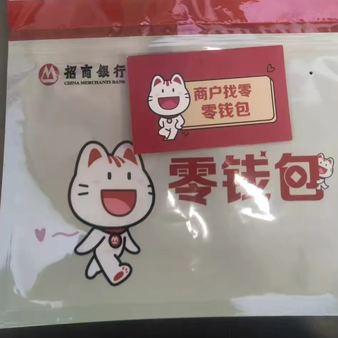 便利零钱包 暖心促流通—招商银行黄石分行“零钱包”宣传活动