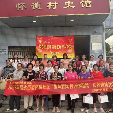 2023年福永街道怀德社区“趣味游戏 拉近你和我”长者趣味比赛活动