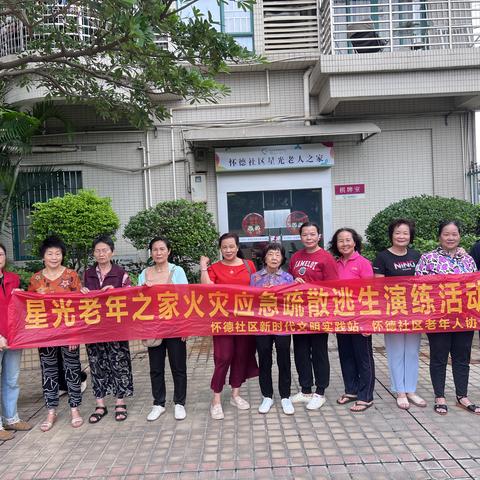 怀德社区星光老年之家火灾应急演练活动