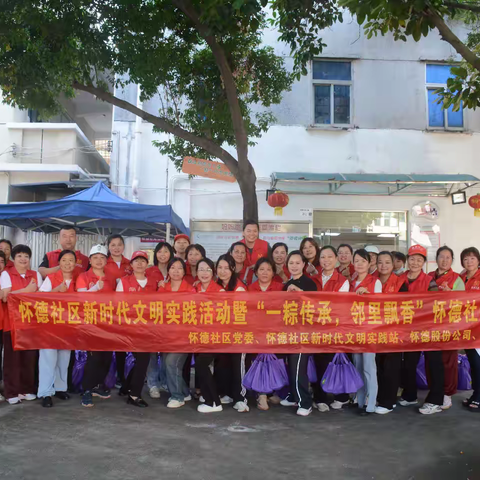 怀德社区“一粽传承，邻里飘香”端午节活动