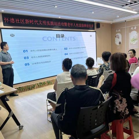 怀德社区“老年人权益保障法”普法讲座