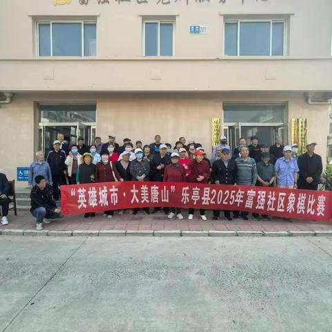 乐安街道富强社区联合老年体协举办“英雄城市 大美唐山"象棋交流赛
