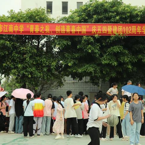 江南中学“青春之我，创造青春中国”庆祝五四青年节暨建团102周年学生活动