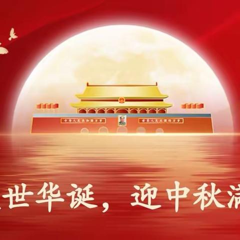 庆盛世华诞，迎中秋满月