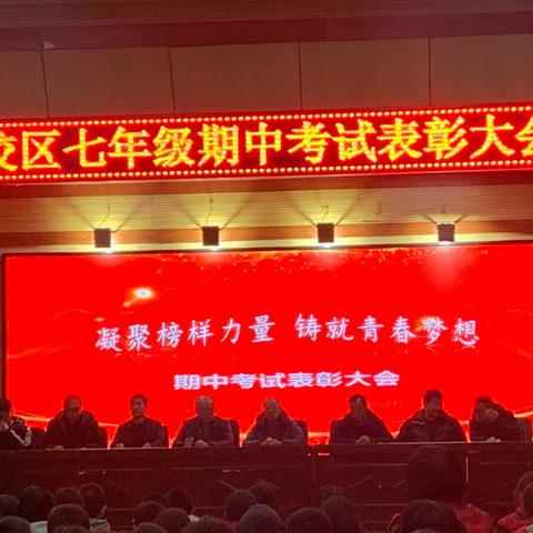 凝聚榜样力量        铸就青春梦想                                    ——记宁武教育集团一中校区2023-2024学年七年级期中考试表彰大会