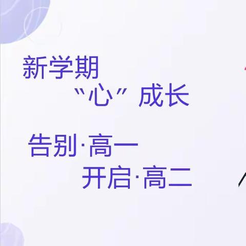 新学期   “心”成长 ——长铁一中K2208班主题班会活动