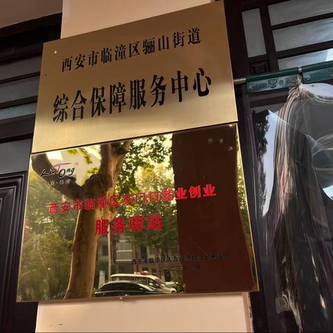 骊山街道依托“家门口就业创业服务驿站”着力做好民生保障和社会服务工作