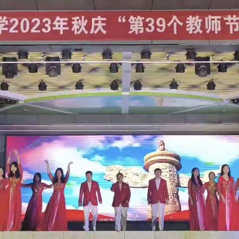 知秋九月，芳华共启——广昌县永华高级中学2023年教师节暨迎新晚会