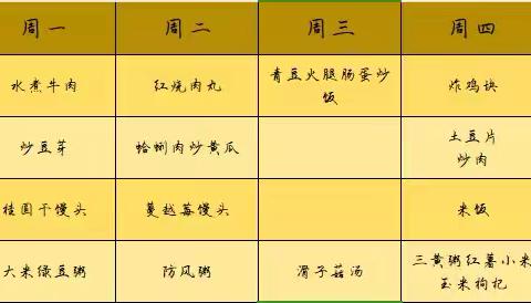 山东航空学院附属小学 ‍第十一周菜单 ‍