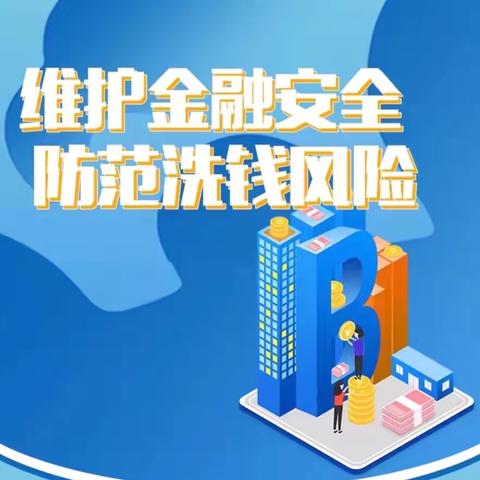 拒绝非法金融，筑牢全社会洗钱风险防线