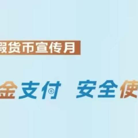 便捷现金支付   安全使用现金-双井信用社开展反假货币宣传活动