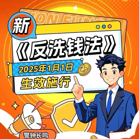 学法知法守法，共筑反洗钱防线