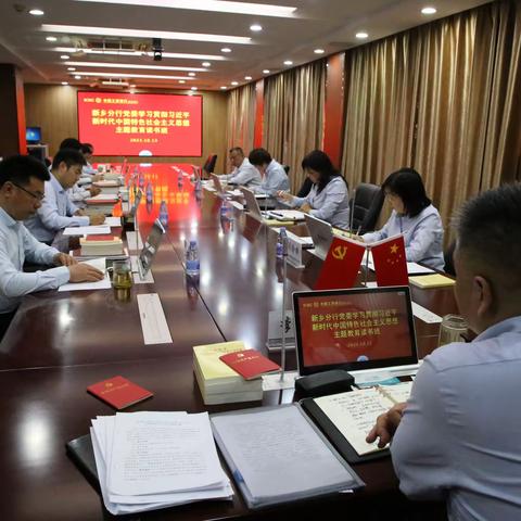 新乡分行党委举行第一期学习贯彻习近平新时代中国特色社会主义思想主题教育专题读书班。