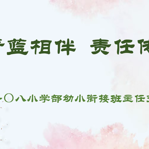 青蓝相伴   责任传承 —— 一〇八小学部幼小衔接班主任交流会