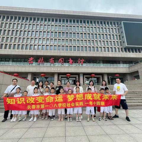 【〇八活动】书香一夏，“暑”你精彩    长春市第一〇八学校  一年十四班省图书馆社会实践