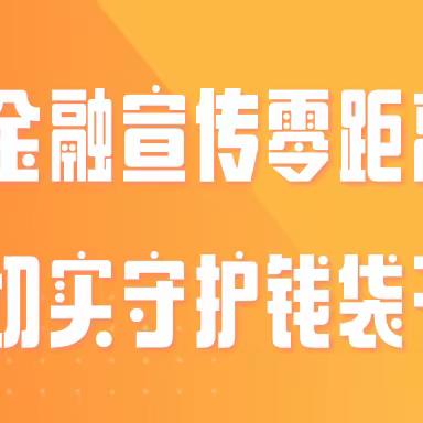 金融宣传零距离 切实守护钱袋子——中国工商银行三亚保亭支行反假币宣传活动月