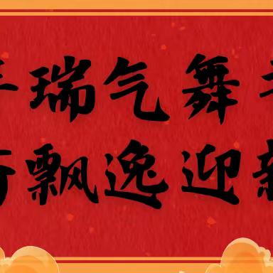 【工行驿站迎新春】三亚保亭支行联合反诈宣传开展新春送对联活动