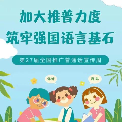 加大推普力度，筑牢强国语言基石——马伸桥镇崔各寨小学推广普通话宣传周活动纪实