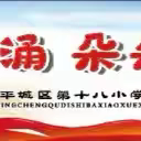 校园播报绘丹心 青春传颂华夏情 ——平城区十八校文瀛分校五年级20班校园播报精彩开播
