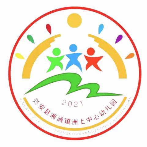 【湘漓镇洲上中心幼儿园元旦放假通知及温馨提示】