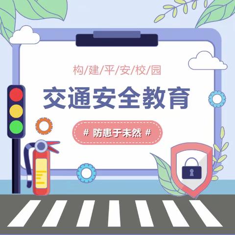 “交通安全进校园，守护你我平安行”—傅坊乡中心小学