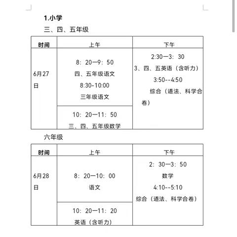 傅坊乡中心小学2024年期末检测时间安排及暑假安全告家长书