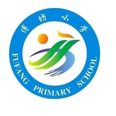 傅坊乡中心小学———珍爱生命 预防溺水活动颁奖仪式及作品展示