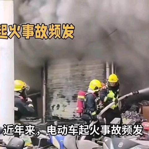 电动自行车消防安全警示片