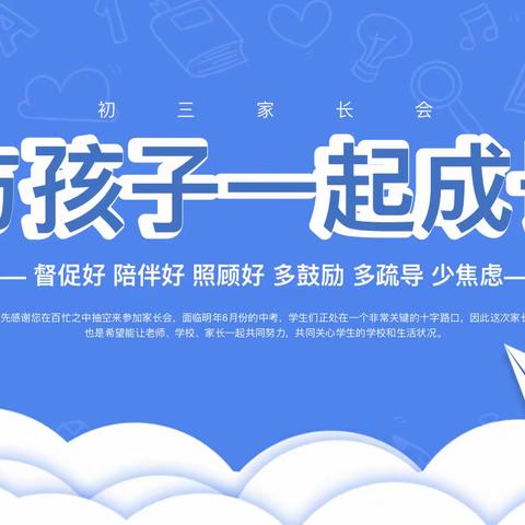 陪伴鼓励督促  与孩子一起成长——九年级家长会