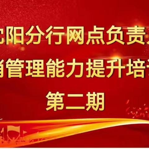 中国农业银行沈阳分行《网点负责人营销管理能力提升培训班》（第二期）