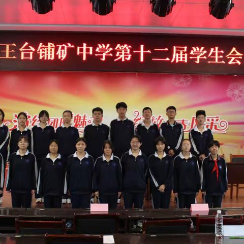 王台中学第十二届 ﻿学生会干部述职大会