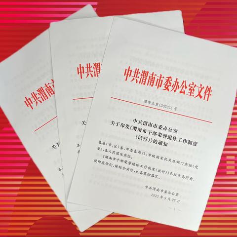 渭南市制定出台干部荣誉退休工作制度