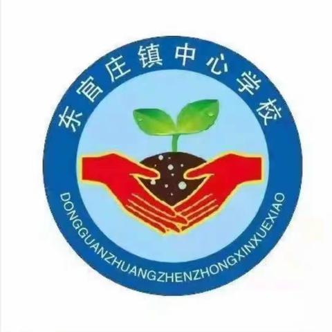 珍爱生命   预防溺水——东官庄镇中心小学北区