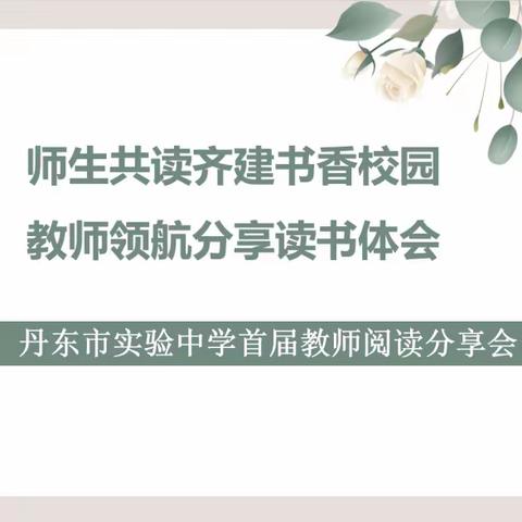 师生共读齐建书香校园，教师领航分享读书体会 ——丹东市实验中学首届教师阅读分享会