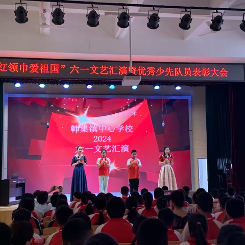 红领巾爱祖国——东昌府区韩集镇中心学校“六一”文艺汇演暨优秀少先队员表彰大会