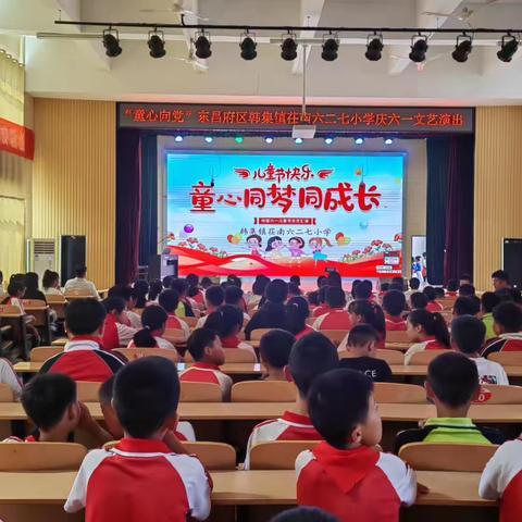 童心同梦同成长——东昌府区韩集镇茌南六二七小学“庆六一”文艺汇演