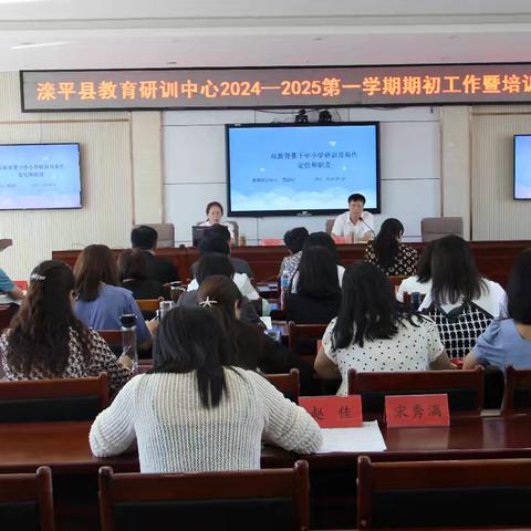 滦平县教育研训中心2024年下半年期初工作暨培训会