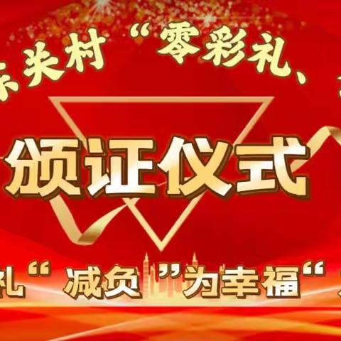 为彩礼“减负”为幸福“加分”