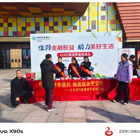 义乌农行开展“3.15”货币反假宣传活动 筑牢金融安全防线