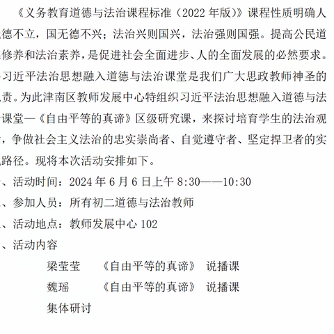 【借教研之风 开教学繁花 】 ——津南区道德与法治学科活动纪实