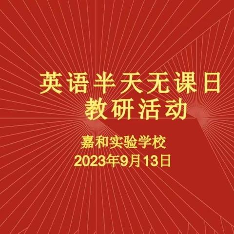 【强课提质】英语教研，研教英语——嘉和实验学校小学部英语“半天无课日”教研活动