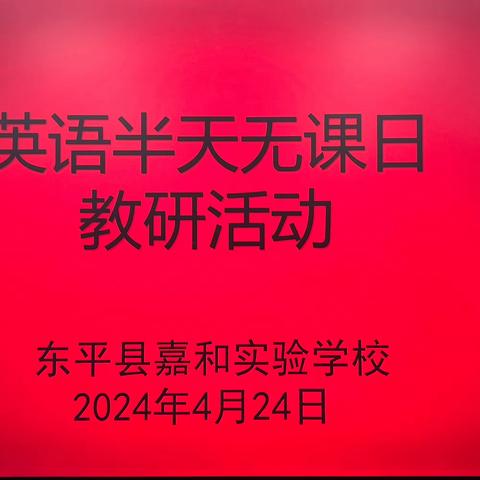 人间四月芳菲尽  不负春光促教研——嘉和实验学校小学部英语组教研活动🌺🏵️🌼