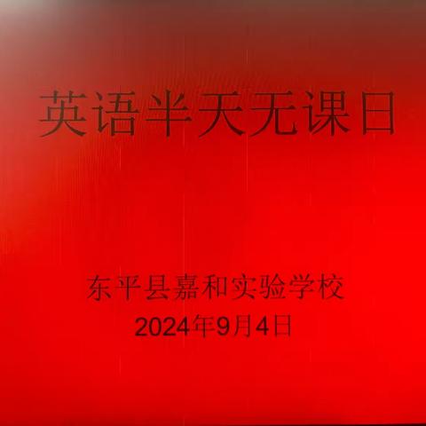 教研新视界   共筑教育梦——东平县嘉和实验学校小学部英语半天无课日