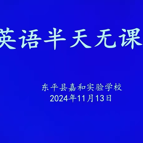 【强课提质】课堂展“英”姿，研 “语”绽芳华——嘉和实验学校小学部英语教研活动